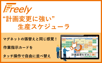 Freely “計画変更に強い”生産スケジューラ マグネットの張替えと同じ感覚！作業指示カードをタッチ操作で自由に並べ替え